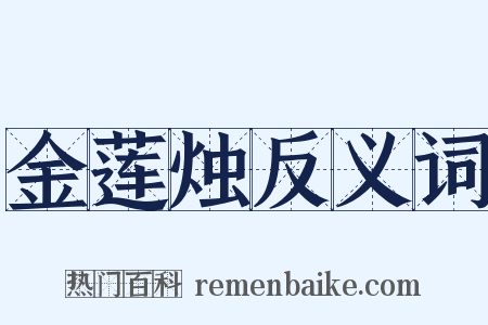 金莲烛反义词是什么意思的图片
